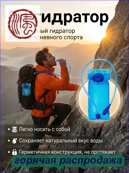 Гидратор 2л, герметичная питьевая система для походов, бега и активного отдыха