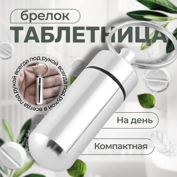 Брелок таблетница для лекарств мини Маленькая металлическая бокс (кейс) на 1 день органайзер (капсула коробочка футляр) таблеток