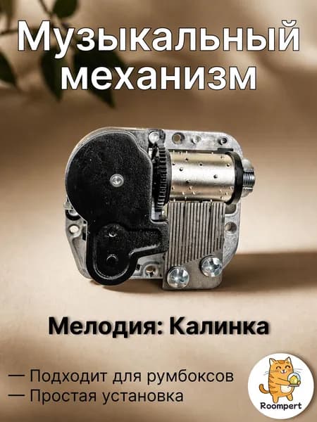 Музыкальный механизм Калинка для шкатулки и румбокса - механический блок с ключом