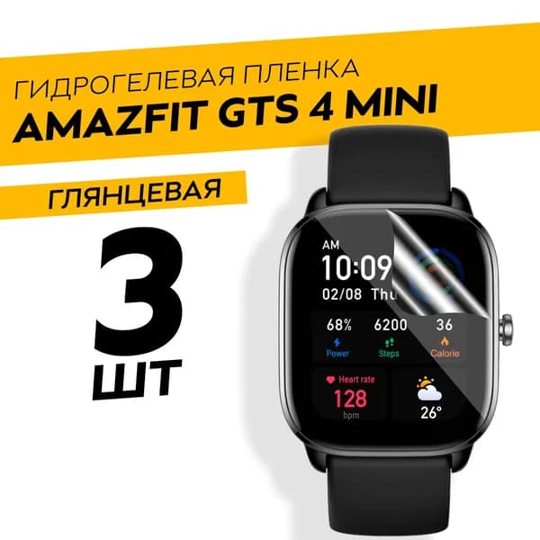 Комплект 3 штуки. Глянцевая гидрогелевая пленка для Amazfit GTS 4 mini
