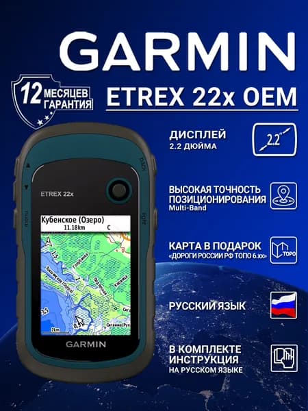 Навигатор GARMIN eTrex 22x ОЕМ с картой Дороги России ТОПО 6.хх