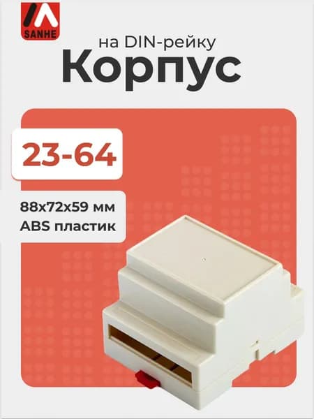 Пластиковый корпус для установки на DIN-рейку SANHE 23-64, светло-серый, ABS пластик, 88x72x59 мм