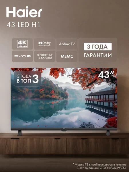 Haier Телевизор 43 LED H1, Smart TV, Android 11, Wi-Fi, Bluetooth, голосовой поиск 43″ 4K UHD, черный