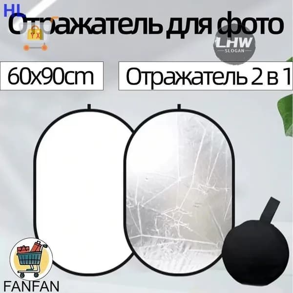 Отражатель для фото белый - серебро 60*90 см,Рассеиватель света для фотосъемки