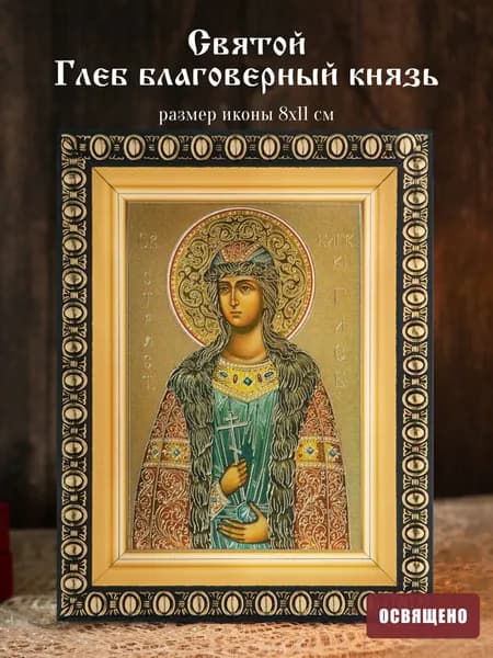 Икона освященная "Святой Глеб благоверный князь" в раме 8х11 Духовный Наставник