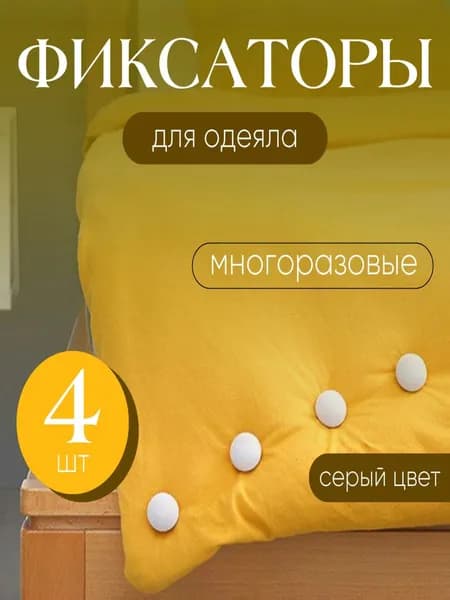 Фиксатор для одеяла 4 шт, серый, для пододеяльника, зажим для одеяла с металлической иглой