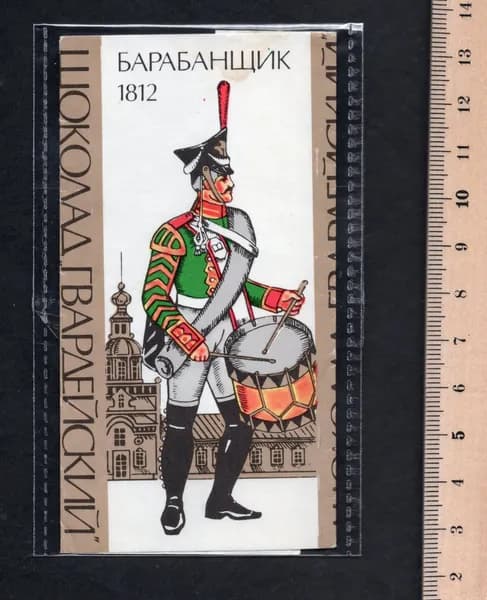 Этикетка фантик от шоколада СССР. Гвардейский Барабанщик 1812 г.