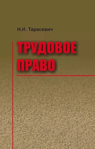 Трудовое право | Тарасевич Наталья Иосифовна | Электронная книга