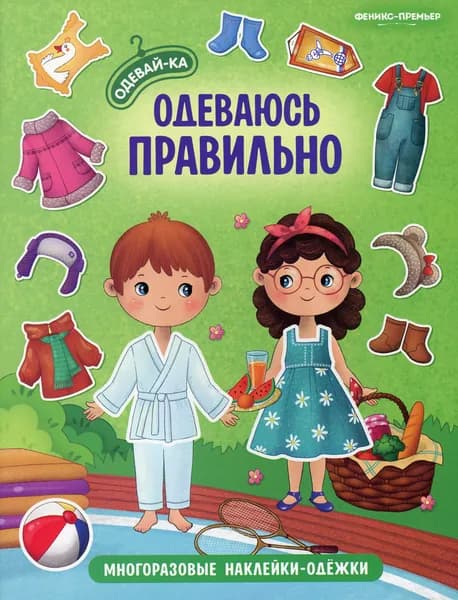Одеваюсь правильно: книжка с многоразовыми наклейками. 2-е изд (SH) | Книга б/у