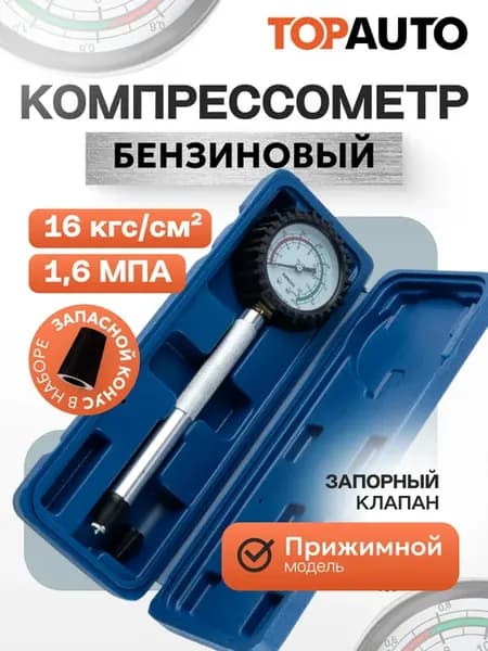 Компрессометр для бензиновых двигателей прижимной удлиненный
