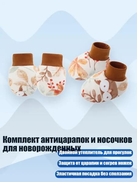 Комплект антицарапок и носочков для новорожденных, сова