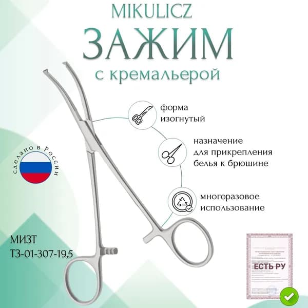 Зажим медицинский MIKULICZ, с кремальерой для прикрепления операционного белья к брюшине, изогнутый, 195 мм (З-38р), МИЗТ