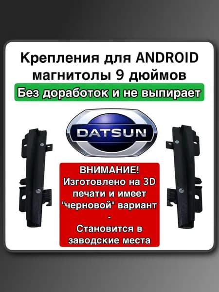 Рамка переходная на Datsun On-Do, Mi-Do 2014 - 2021 для 9" андроид магнитолы, крепления под Android магнитолу для Датсун
