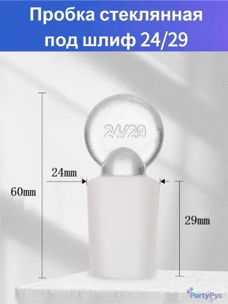 Пробка стеклянная под шлиф 24/29