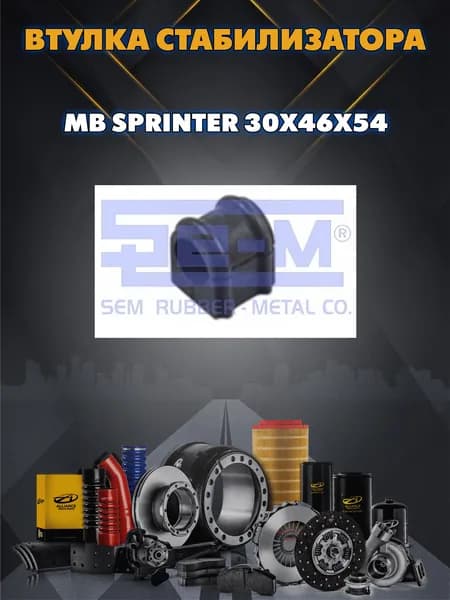 Втулка стабилизатора MB Sprinter 30x46x54