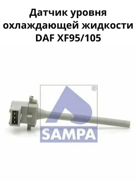 Датчик уровня охл. жидкости DAF XF95/105 /SAMPA