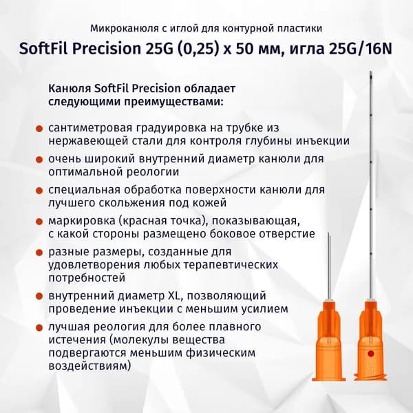 Канюля для контурной пластики SoftFil Precision, размер 25G, длина 50мм, /XL (СофтФил)