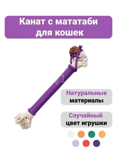 Канатик 20см с мататаби для кошек, жевательная игрушка для чистки зубов