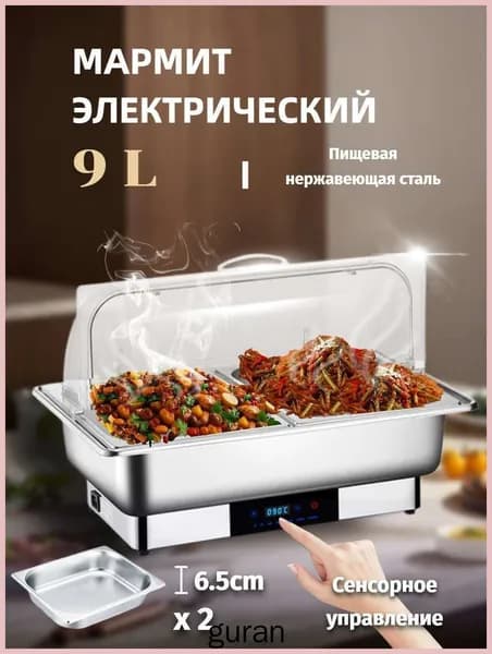 Мармит с подогревом электрический, 9 л
