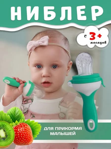 Ниблер для прикорма, прорезывать с силиконовой сеточкой для новорожденных