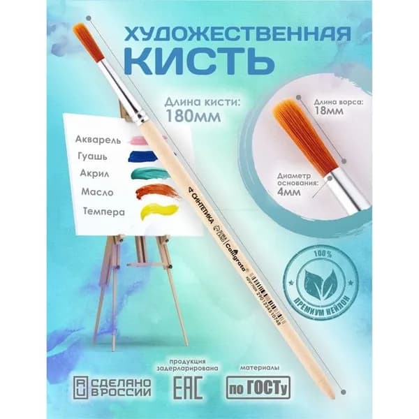 Кисть для рисования, синтетика, № 4, Calligrata, круглая, деревянная ручка