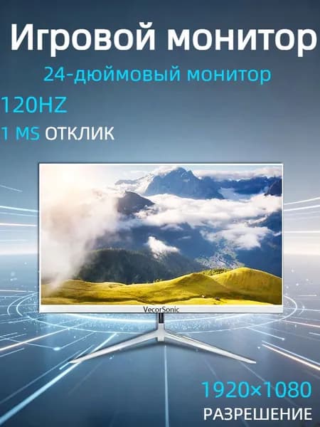 VecorSonic 24" Монитор 120 герц, FULL-HD, IPS (3C24 1k 120Hz ZB-nh24), IPS, 1920x1080 Full HD, 120 Гц, белый