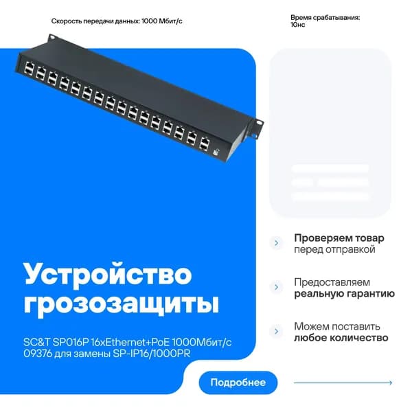 Устройство грозозащиты SC&T SP016P 16хEthernet+PoE 1000Мбит/с 09376 совместим для замены SP-IP16/1000PR