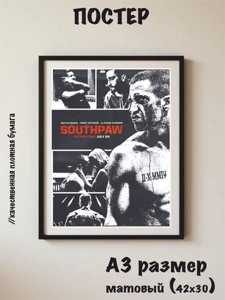 Постер интерьерный - "Southpaw" к/ф Левша.