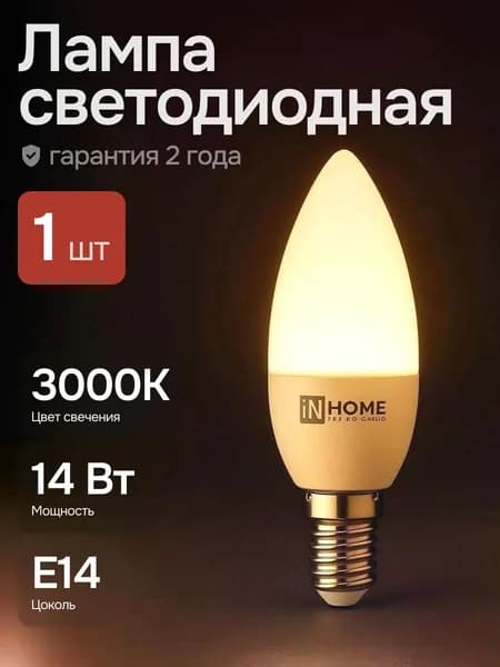 Лампочка светодиодная свеча 14Вт Е14 3000К теплый свет 1шт