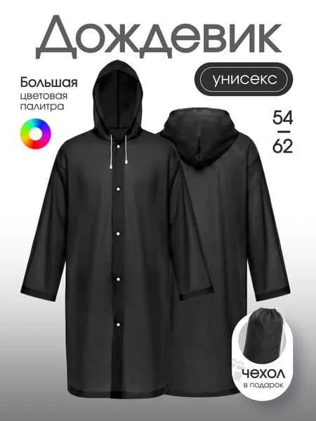Дождевик На каждый день