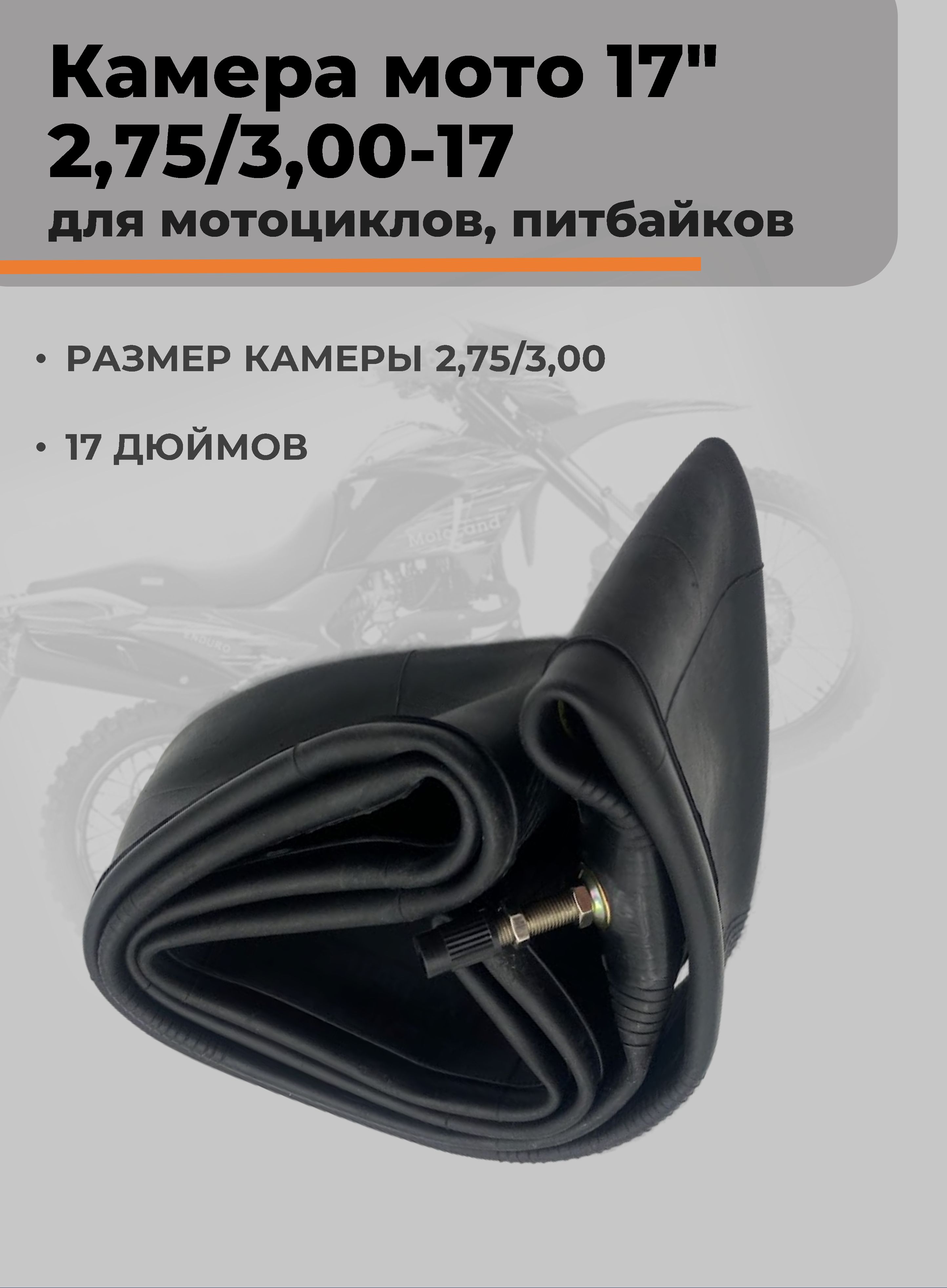 Камера колеса для мототехники 2.75/3 R17