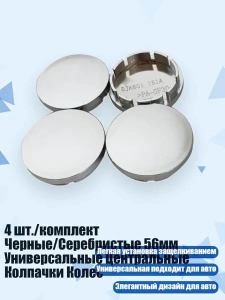 4 шт./комплект Черные/Серебристые 56мм Универсальные Центральные Колпачки Колес, Серебро