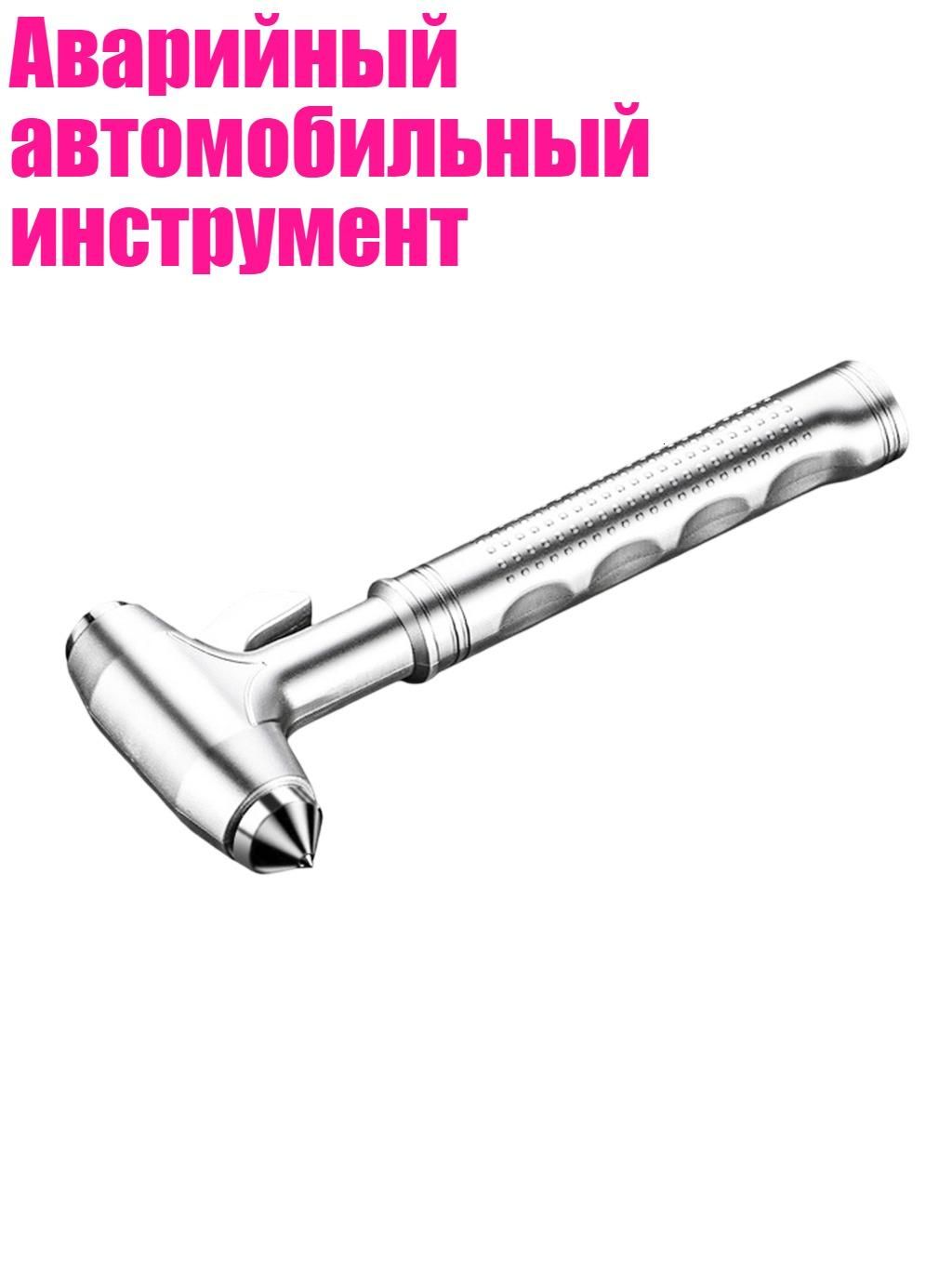 Аварийный автомобильный инструмент
