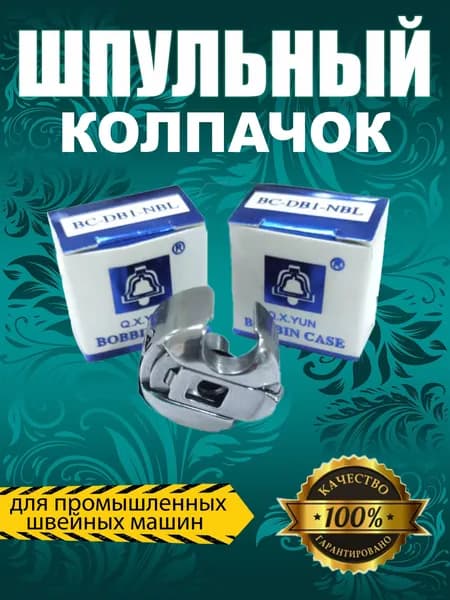 Шпульный колпачок Q.X.YUN BC-DB1-NBL для промышленных швейных машин