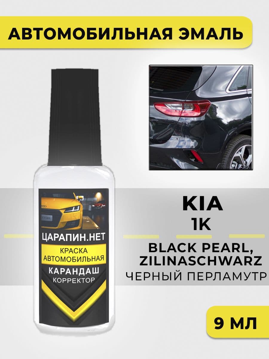 Краска для авто 1K KIA Черный перламутр, Black Pearl
