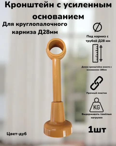 Кронштейн круглопалочного карниза D28мм Дуб 1шт