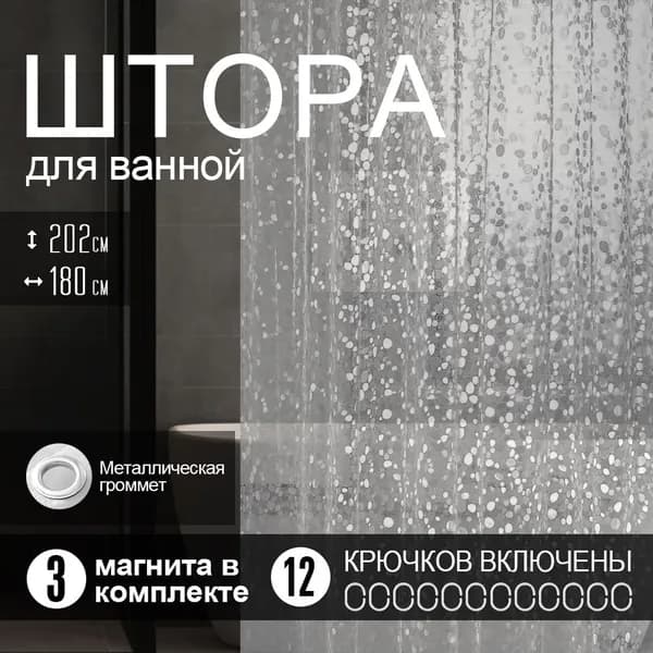 Штора для ванной 200x180 см виниловая 3d-эффект прозрачный