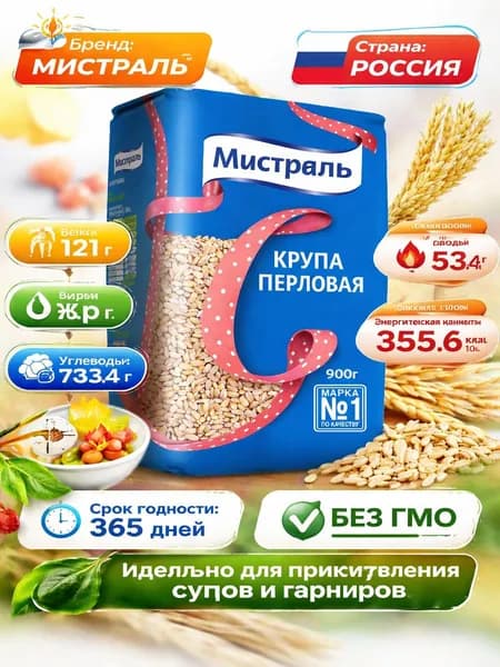 Крупа перловая Мистраль 900г