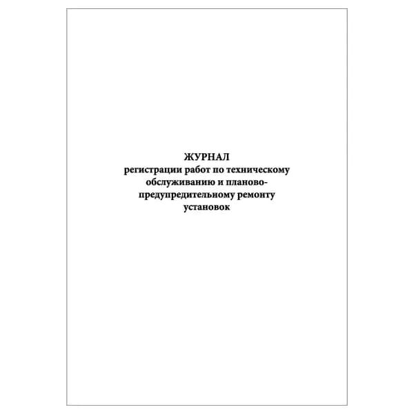 Комплект (1 шт.), Журнал регистрации работ по тех. обслуживанию и планово-предупредит. ремонту установок (20 лист, полистовая нумерация)