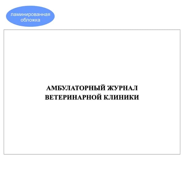 Комплект (1 шт.), Амбулаторный журнал ветеринарной клиники (20 лист, полистовая нумерация, ламинация обложки)