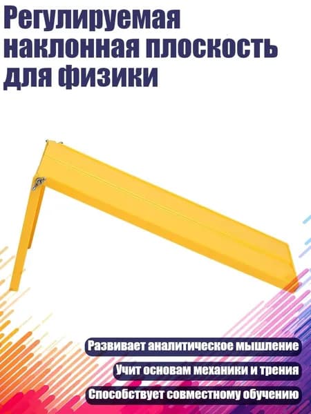 Регулируемая наклонная плоскость для физики