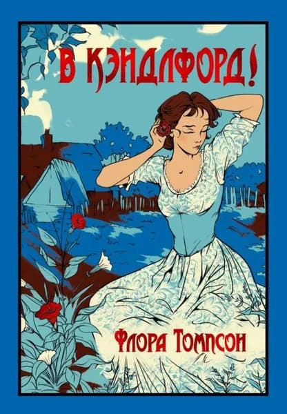 В кэндлфорд! (сер. Старая добрая. . . ) изд. "иностранка" | Томпсон Флора