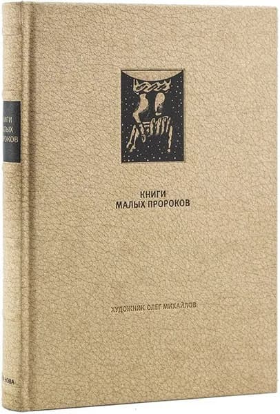 Книги малых пророков