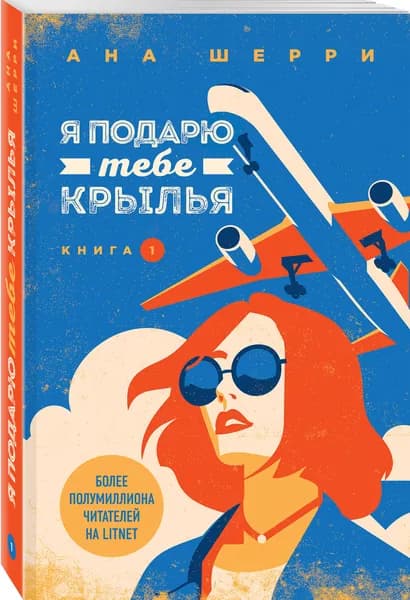 Я подарю тебе крылья. Книга 1 | Шерри Ана