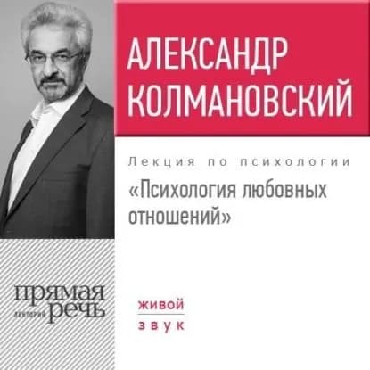 Лекция Психология любовных отношений | Колмановский Александр | Электронная аудиокнига