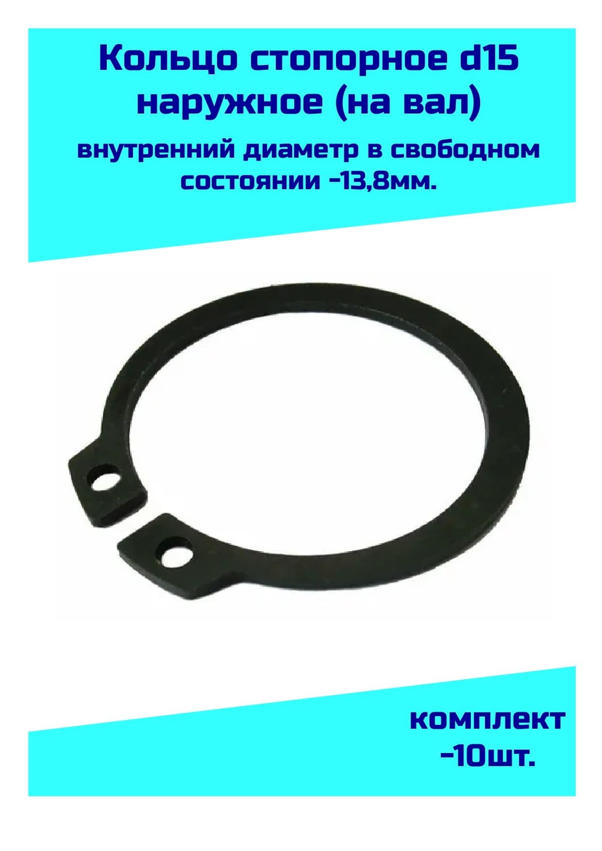 Подшипник автомобильный, диаметр 13.8 мм, 10 шт., арт. Кольцо стопорное d15 (13,8 мм.) наружное (на вал 15  мм.) ГОСТ 13942-86 (DIN471)