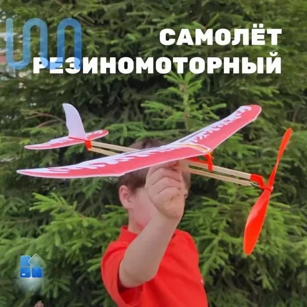 Резиномоторная модель самолетик на резинке