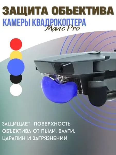 Защита для объектива камеры DJI Mavic Pro сплошная (синий)