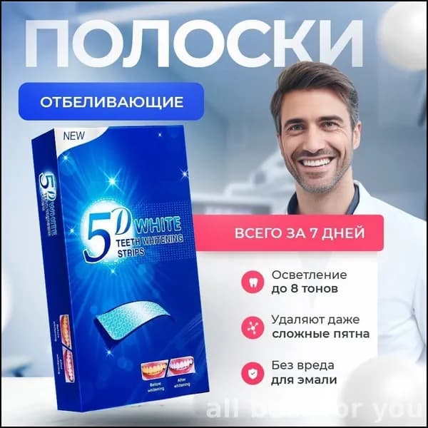 Эксклюзивный курс для белоснежной улыбки на 7 дней, 5D White полоски