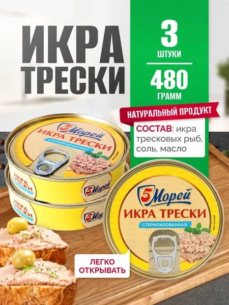 Икра трески 5 Морей 160 г набор 3 шт